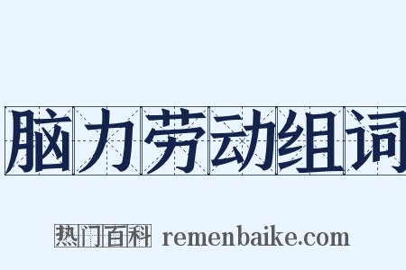 脑力劳动组词是什么意思的图片